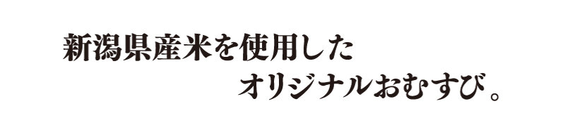 니가타산 쌀을 사용한 오리지널 기저스비