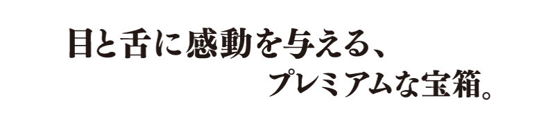 입과 혀에 감동을 주는 프리미엄 보물 상자.