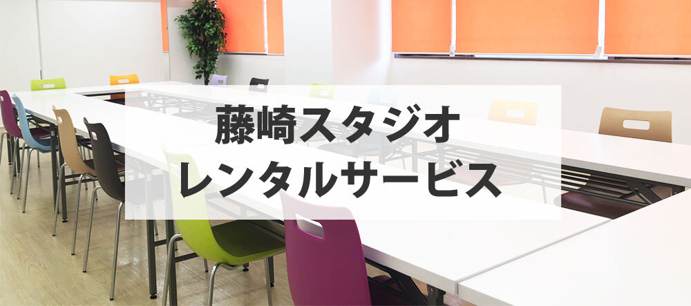 후지사키 스튜디오 렌탈 서비스