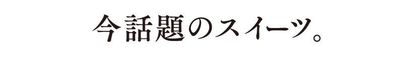 지금 화제의 스위트.