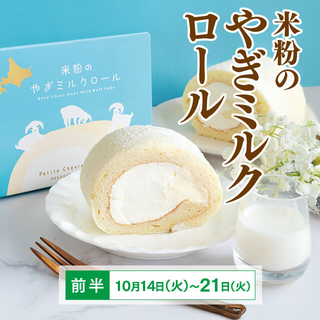 요네가루 야기 밀크 롤