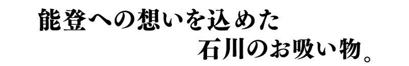 노토의 마음을 담은 이시카와의 흡입.