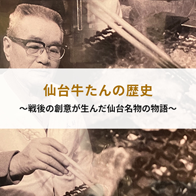센다이 우시탄의 역사~전후 창의가 낳은 센다이 명물의 이야기~