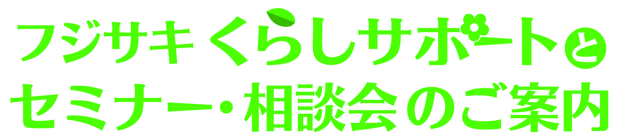 후지사키가 생활을 서포트!후지사키 생활 서포트와 세미나·상담회의 안내